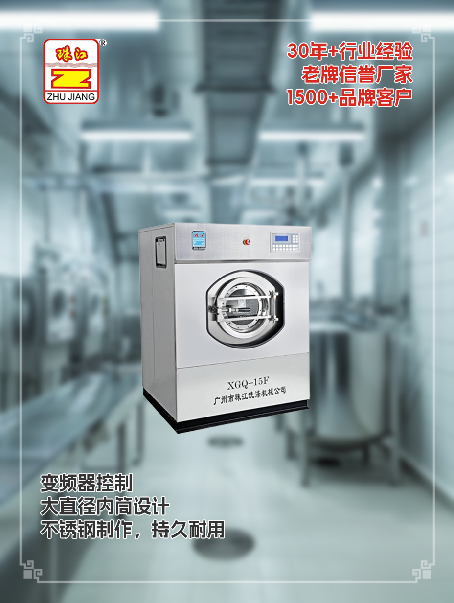 物業(yè)管理中心預(yù)訂珠江洗滌15kg自動(dòng)洗脫一體機(jī)定做案例，滿足使用需求